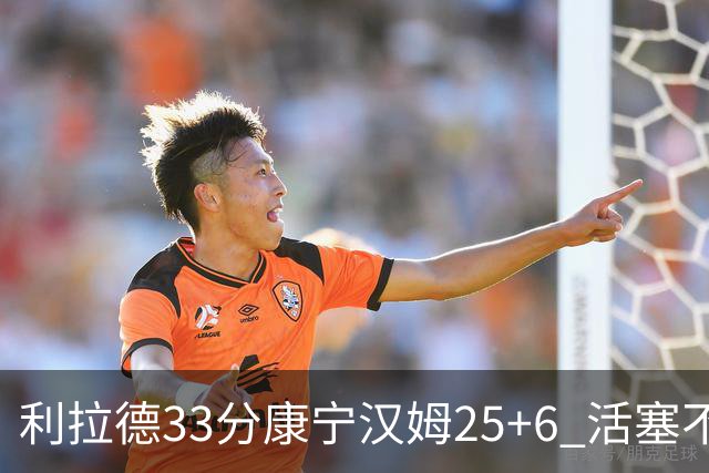 利拉德33分康宁汉姆25+6 活塞不敌雄鹿23连败