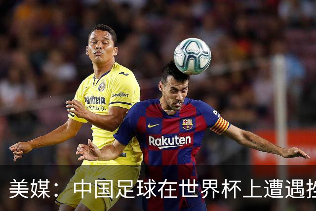 美媒：中国足球在世界杯上遭遇挫折 但希望正在重新燃起